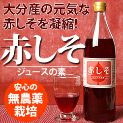 しそジュース900ml(大分産無農薬赤紫蘇使用)大分産のこだわり赤しその葉をたっぷり使用し…...:kyunan:10001189