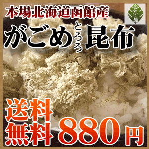 【送料無料】本場北海道函館産のがごめとろろ昆布TVで人気の見て・食べて楽しめるカラダにも嬉しい柔らかがごめとろろ昆布50G脅威の粘りと栄養豊富な乾燥ガゴメ昆布です無添加【送料無料】がごめとろろ昆布脅威の粘り！丹精込めて作られたこだわりの逸品！