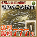 【送料無料】本場北海道函館産の刻み細切りがごめ昆布(無添加)TVで人気の見て・食べて楽しめるカラダにも嬉しい刻みがごめ昆布50G脅威の粘りと栄養豊富な乾燥ガゴメ昆布です細切り/無添加/がごめこんぶとろろガゴメコンブ