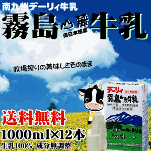 【送料無料 牛乳 九州】デーリィ霧島山麓牛乳1L×12本美味しさそのままロングライフ・常温保存も可能な生乳の風味をそのまま生かした新鮮な味わいのミルクです！【常温長期保存可能】【成分無調整】【1000ml×12本】【生乳100％無添加/MILK/milk】送料無料！牛乳/南九州のゴクゴク飲める美味しいフレッシュな生乳100％牛乳