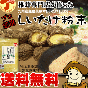 椎茸専門店の安心安全の無添加椎茸粉末500g〜ササッと料理に振りかけて料理などに使うと本格極上の風味と栄養が味わえる本物の原木無農薬栽培シイタケを使用した逸品！