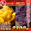 【送料無料】人気の安納芋＆ゴールド紫の種子島夢芋セット2kg芋は南九州が一番！芋焼酎で有名な宮崎・鹿児島自慢のお芋をお届けいたします♪