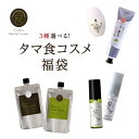 2019・春のコスメ福袋!選べる3商品★【送料無料】春のタマ食コスメ福袋皆様の『美』を願って…3種のタマ食コスメ商品が選べる、オトクな福袋!試してみたかった方も、リピーター様も、今がチャンスの福袋限定価格 | レディース 美容 シャンプー