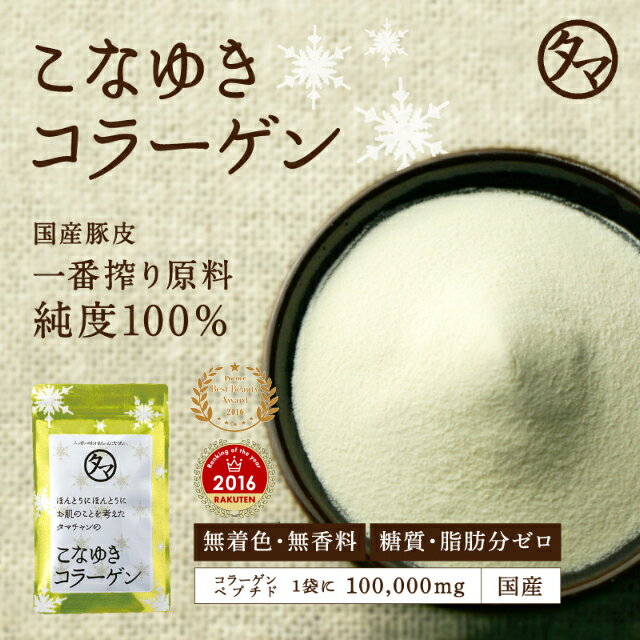 【送料無料】こなゆきコラーゲン100000mg2016年楽天年間ランキング受賞 食品屋が本当に美容を...:kyunan:10001288