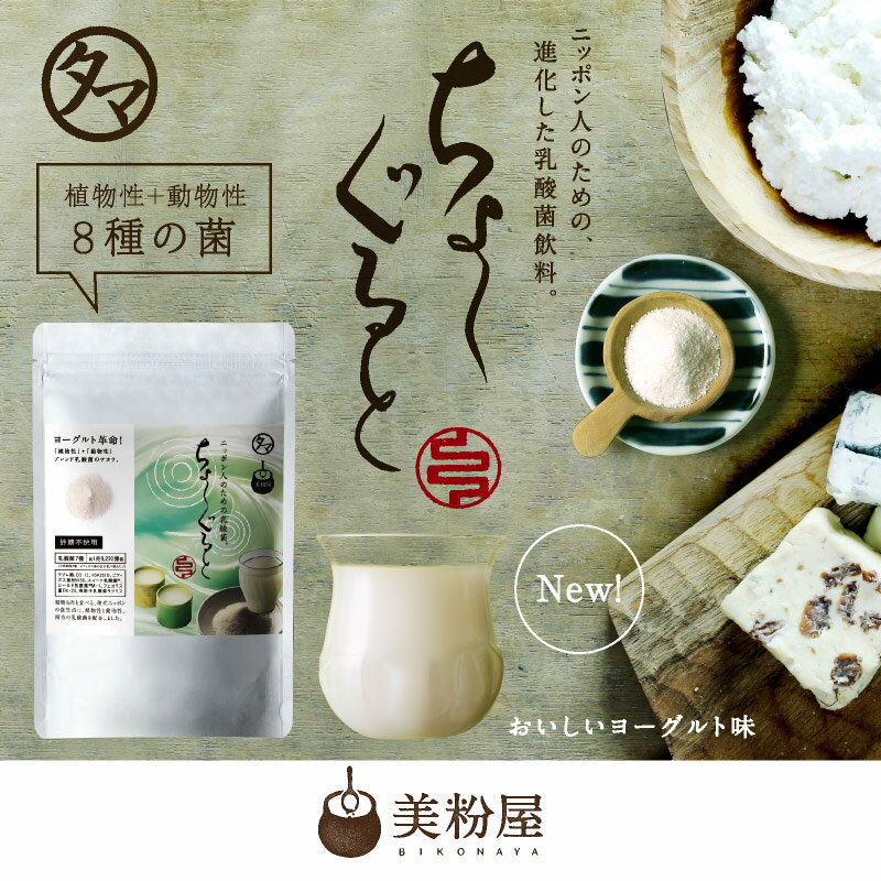 【送料無料】進化した乳酸菌ヨーグルト!ちょーぐると 100,000mg(約1ヵ月分)おなかに届けたい善玉菌ケア新乳酸菌飲料1兆9293億個の植物性 動物性乳酸菌 ビフィズス菌|食物繊維 オリゴ糖 腸内フローラ 美粉屋 腸内環境 植物性乳酸菌/プロバイオティクス