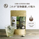 【送料無料】八百屋ファイバー食品屋さんがつくった30品目の食物繊維パウダー不足ちが