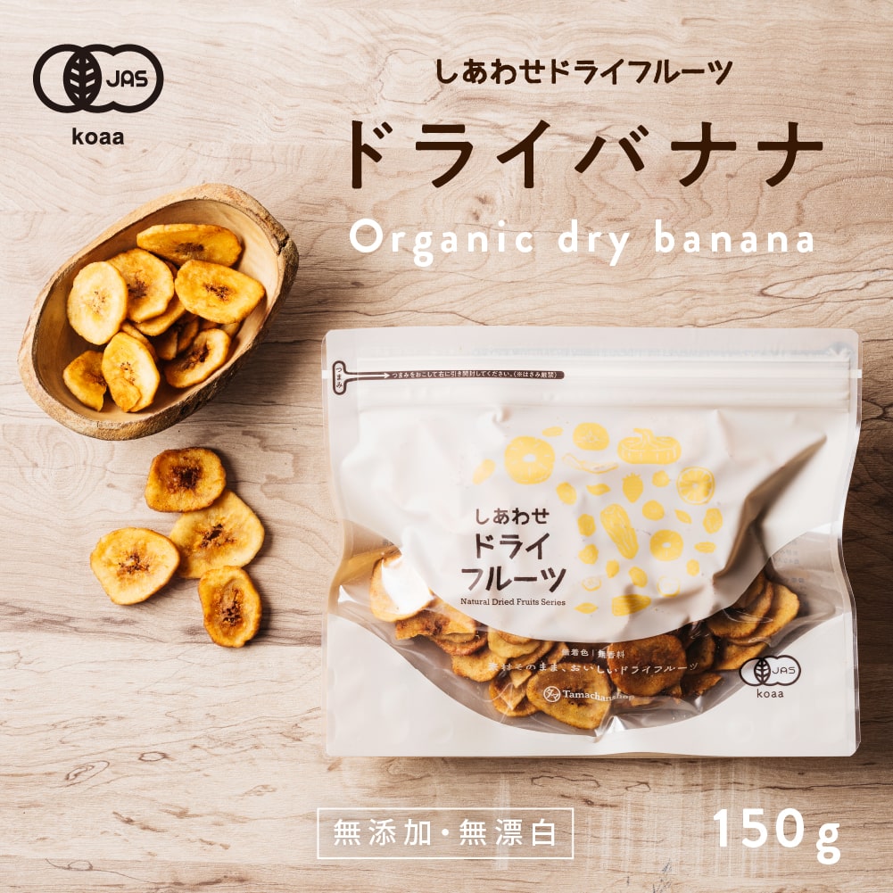 【送料無料】ドライ <strong>バナナチップス</strong>(有機JAS・オーガニック)(150g/フィリピン産/<strong>無添加</strong>)カリッと食感とバナナの甘みがクセになる！食物繊維たっぷりの美味しいドライ<strong>バナナチップス</strong>です。|<strong>無添加</strong> 防腐剤不使用Natural dry banana chips dryfruit