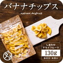 【送料無料】ドライ バナナチップス(有機JAS・オーガニック...