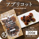 【送料無料】ドライ アプリコット(200g/トルコ産/無添加)爽やかな酸味とほんのり感じる甘みがたまらない!|ドライフルーツ 無添加 砂糖不使用Natural dry black apricot