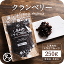 【送料無料】ドライ クランベリー(250g/カナダ産/無添加)有機栽培のクランベリーを使用。ポリフェノールが豊富で健康と美容に嬉しい栄養たっぷり|ドライフルーツ 無添加 砂糖不使用Natural dry cranberry