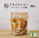 有機JAS認定ドライ マンゴー(80g/タイ産/無添加)とても希少なマハチャノック種を使用。酸味と甘みのバランスが良いドライマンゴー|ドライフルーツ 無添加 砂糖不使用Natural dry mango dryfruit