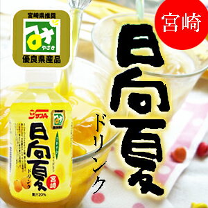 日向夏ドリンク　　箱入り（280ml×24本）【宮崎県推奨品】【包装・熨斗可能】【お中元】