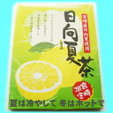 【ホットでも、クールでも】宮崎産　日向夏茶〜宮崎限定〜