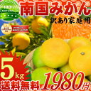 九州南国みかんたっぷり5kg農家からの泣きの大放出みかん！味は抜群なのに見た目ちょいわるで激安！家庭用にはもってこいの激安ジューシィーなみかんです♪海・山・太陽が育んだ自然の甘味たっぷりなみかんを味わって下さいっ九州南国みかん登場！南国育ちの美味しいみかんSALE