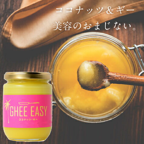 【送料無料】GHEE EASY(ココナッツギー)200g×3本美しい黄金色で甘い香りのフレッシュなインド発祥の純度の高いバターオイルEUの牧場で放牧で育てられた牛から採取されるバター（グラスフェッド・バター）を原料にしています。