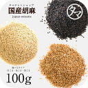 【送料無料】国産ごま100g (四国香川県産)【金ごま/黒ご...