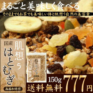 まるごと食べれる、はと麦(ハトムギ)飲める♪食べれる当店オリジナル商品低カロリーで美容・健康のヨクイニン美容食。国内自給率8％という希少な富山県産鳩麦そのままサクッと♪お茶でも美味しい♪当店オリジナル焙煎ハトムギ