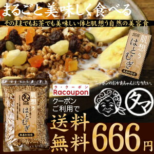 まるごと食べれる、はと麦(ハトムギ)飲める♪食べれる当店オリジナル商品低カロリーで美容・健康のヨクイニン美容食。国内自給率8％という希少な富山県産鳩麦春のお肌へ、食べる美容食！そのままサクッと♪お茶でも美味しい♪当店オリジナル焙煎ハトムギ