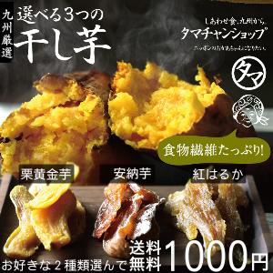 選べる九州産干し芋(天日干し・無添加自然食品)安納芋・紅はるか・栗黄金の中から、お好きな2種類を選んで合計400gが1,000円ポッキリ！＼数量限定販売中／選べる九州発！無添加干し芋送料無料1000円ぽっきり