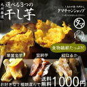 【送料無料】選べる九州産干し芋(天日干し・無添加自然食品)安...