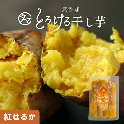 紅はるかとろける干し芋130g 送料無料干し芋 <strong>国産</strong> 無添加(天日干し・無添加自然食品)高糖度のお芋のしっとり鹿児島産紅はるか干し芋<strong>国産</strong> <strong>干しいも</strong> ホシイモ 栄養おやつ ほしいも 干しイモ スイーツ ほし芋 さつまいも お取り寄せグルメ ギフト プチギフト