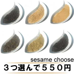 『お得セット！』大人気！栄養満点のごま・きなこを3つ選んでたったの555円はお得です！世界一のパワーを持つ胡麻集合〜