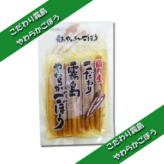 【国産ごぼう使用】霧島の手作り田舎ごぼうのお漬物(3袋セット)