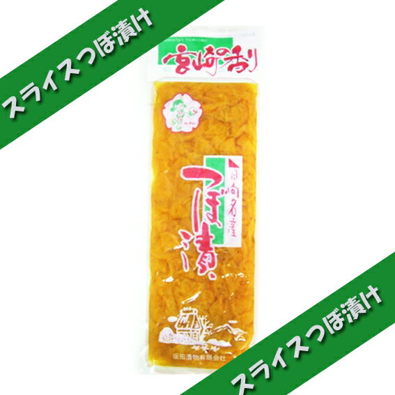 宮崎の切干大根〜刻み漬物〜つぼ漬け　（小）