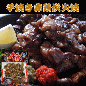 宮崎名物　鶏手焼き炭火焼 親鳥（180g）上質な肉を使用し樫炭で丁寧に焼き上げております