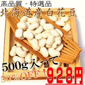 100％北海道産白花豆500g【平成23年度産】真っ白に輝く女性に人気の豆！最近では、輸入物の白花も多いですが自然の都は純北海道産の白花です！