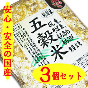 食べやすくて栄養たっぷり五穀米3個セット初めて雑穀米を試したい方にもお薦めです！...:kyunan:10001176