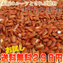 【送料無料】福岡県産赤米100gご飯と一緒に炊けば極上のピンク色の美味しいご飯に♪赤米特有の成分ポリフェノール(タンニン)を始め、良質なタンパク質・ビタミン・ミネラルが豊富で昔から健康の為の食材として重宝されてきた雑穀です！