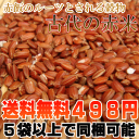 【送料無料】福岡県産赤米200gご飯と一緒に炊けば極上のピンク色の美味しいご飯に♪赤米特有の成分ポリフェノール(タンニン)を始め、良質なタンパク質・ビタミン・ミネラルが豊富で昔から健康の為の食材として重宝されてきた雑穀です！