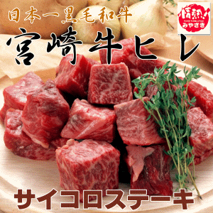 【本場】日本一『宮崎牛』極上サイコロステーキ 400g柔らかいヒレ肉を食べやすくカットし口の中でとろける絶品のステーキです♪これぞ宮崎が誇る2007年全国和牛の頂点に立った絶品の宮崎牛です！