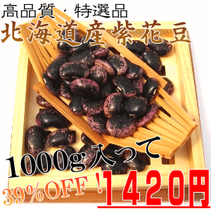 【平成23年度産】北海道産紫花豆 1000g