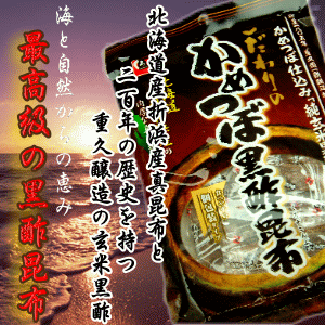 『かめつぼ黒酢昆布』 北海道産本場折浜産の肉厚真昆布を重久醸造の純玄米黒酢で味付けした本格派黒酢昆布です同梱にお薦め♪