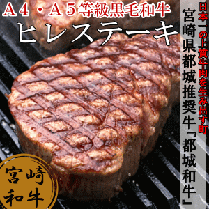 【送料無料】家庭で味わう本格ステーキ！A4等・A5等級宮崎県産黒毛和牛都城和牛ヒレステーキ4枚(ステーキソース付き)