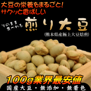 サクサクッ♪九州産煎り大豆?楽天ランキング1位獲得の人気商品です！大豆の栄養をまるごと摂取できる無添加の自然食品です♪3個まではメール便対応可能です♪【国産】【卸特価】【業界最安値】【熊本県産】