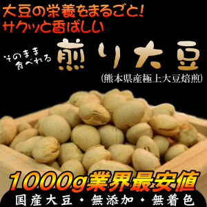 国産煎り大豆(九州産/無添加)楽天大豆ランキング1位！独自焙煎で大豆の風味をそのままに栄養をまるごと摂取できる無添加の自然食品です♪【大豆レシチン/プロテイン/サポニン/イソフラボン/タンパク】【豆 ダイエット】【焙煎大豆 炒り大豆】【2sp_120611_a】