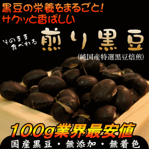 【黒豆/九州】今話題のプレミアム煎り黒豆そのまま食べでも、黒豆茶・茹でにしても旨い黒豆ダイエットにもお薦め無添加ヘルシー！注目の九州産高級黒豆クロダマルを使用した抜群の栄養と旨み↑【豆 ダイエット】【黒 大豆】