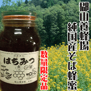 幻とまで言われるようになった貴重な栄養たっぷりの国産蕎麦(そば)蜜です♪【郡山蜂蜜】【国産はちみつ】