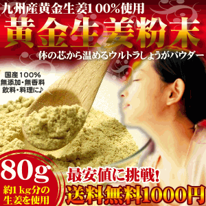 ウルトラしょうが粉末(生姜粉末)国産黄金生姜100％をまるごと乾燥し粉末した料理や飲料何にでも使える無添加のしょうが粉末です乾燥ショウガ/生姜湯/しょうがパウダー/粉末/ジンジャーパウダー国産生姜粉末80Gカラダの芯から温める国産しょうが粉末