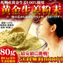 黄金しょうが 粉末　(生姜粉末)　九州産黄金生姜100％使用した料理や飲料何にでも使える国産生姜粉末冷え対策生姜湯・しょうが紅茶 にも ウルトラしょうが ジンジャーパウダー ショウガ雑誌掲載！楽天ランキング1位！みらいのしょうが！黄金生姜粉末