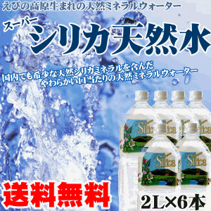 【送料無料】スーパーシリカ天然水2L×6本が激安特価(ミネラルウォーター 軟水　飲料水 送料無料)えびの高原大地が育んだやわらかい口当たりの良い天然ミネラルウォーターです【送料無料】天然アルカリミネラルウォーター楽天ランキング1位獲得！