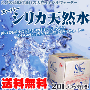 【送料無料】スーパーシリカ天然水20L(ミネラルウォーター 軟水　飲料水 送料無料)えびの高原大地が育んだやわらかい口当たりの良い天然ミネラルウォーターです天然アルカリミネラルウォーター楽天ランキング1位