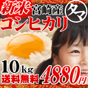 23年度産宮崎県産こしひかり10kg清らかな大自然で育んだもっちりつやつやの粘りのある米の王道コシヒカリ生産者限定直仕入れの限定特価2011年新米コシヒカリ登場！ 九州/宮崎の美味しいお米をお届け♪