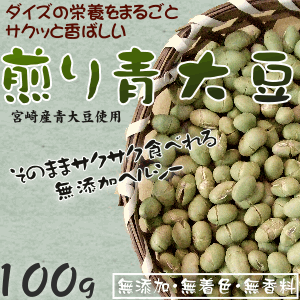 サクっと旨い！ 煎り青大豆(22年度産 九州産青 大豆使用)青大豆の栄養をまるごと摂取できる無添加の自然食品です♪4個迄メール便対応可能♪【国産】【無添加】【大豆の力】【豆 ダイエット】サクサクッ♪そのまま食べれる栄養満点の無添加煎り青大豆