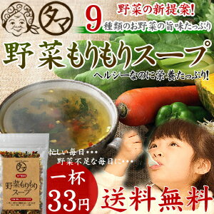 【送料無料】一杯33円！9種類の 野菜スープお湯をかけるだけ...