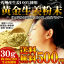 黄金しょうが 粉末　(生姜粉末)　最高級の九州産黄金生姜100％使用した料理や飲料何にでも使える国産生姜粉末冷え対策生姜湯・しょうが紅茶 にも ウルトラしょうが ジンジャーパウダー お試し国産黄金生姜粉末30G　鹿児島産・宮崎産しょうがの粉末！(ジンジャーパウダー)