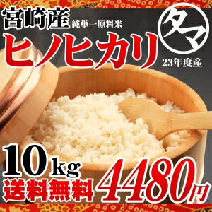 【九州 米】【送料無料】宮崎県産ひのひかり10kg(23年度産)食味極良とされる上ランクのヒノヒカリをお届け！宮崎の清らかな大自然で育まれた美味しいお米をご堪能下さい【九州 米】【宮崎 米】【ご当地グルメ】九州の美味しいお米を産直でお届け！